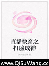 直播快穿之打脸成神图片