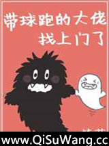 带球跑的大佬找上门了图片