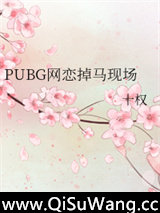 PUBG网恋掉马现场图片