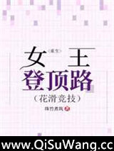 重生女王登顶路[花滑竞技]图片