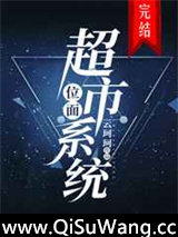 位面超市系统图片
