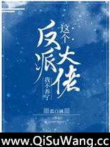 这个反派大佬我不养了图片