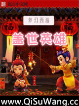 梦幻西游之盖世英雄图片