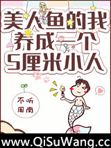 美人鱼的我拥有了一个五厘米小人图片