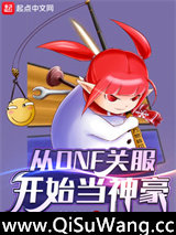 从DNF关服开始当神豪图片