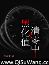 黑化值清零中图片