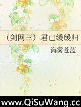 （剑网三）君已缓缓归图片