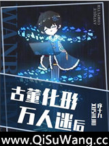 古董化形万人迷后[星际]图片