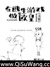 在逃生游戏做欧皇[无限]图片