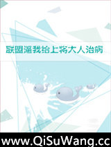《联盟逼我给上将大人治病》全本TXT下载-作者：尹人欢