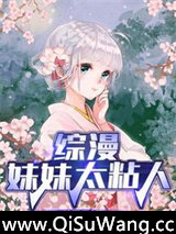 综漫：妹妹太粘人图片