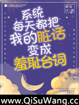 系统每天都把我的脏话变成羞耻台词！图片