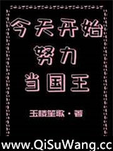 今天开始努力当国王图片