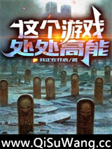 这个游戏处处高能图片
