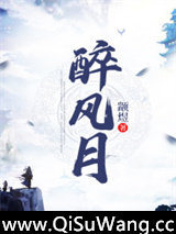 醉风月图片
