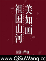 祖国山河美如画图片