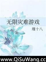 《无限灾难游戏》全本TXT下载-作者：瑾十八