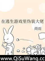 在逃生游戏里伪装大佬图片