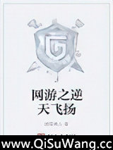 《网游之逆天飞扬》全本TXT下载-作者：踏雪真人