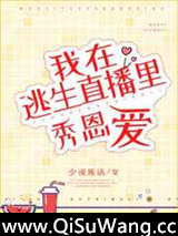 《在逃生直播里秀恩爱》全本TXT下载-作者：少说废话
