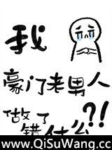 六本书的主角都觊觎豪门老男人图片