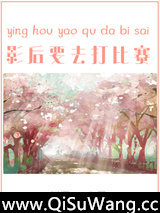 影后要去打比赛[电竞]图片