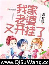 我家老婆又开挂了图片