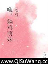 嗨，躺鸡萌妹！[吃鸡]图片