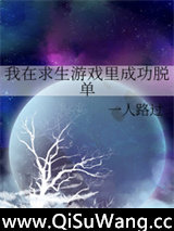 《我在求生游戏里成功脱单》全本TXT下载-作者：一人路过