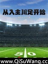 从入主川足开始图片