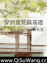 穿到蛮荒搞基建图片