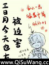 三日月今天也在被迫害图片