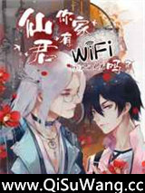 仙君，你家有WiFi吗？图片