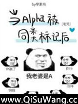 当Alpha被同类标记后[电竞]图片