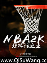 NBA2K垃圾话之王图片