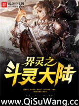 界灵之斗灵大陆图片