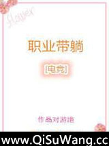 职业带躺[电竞]图片