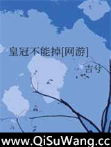 皇冠不能掉[网游]图片