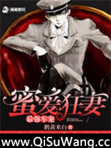 最强军宠：蜜爱狂妻图片