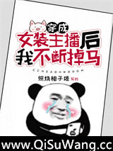 穿成女装主播后我不断掉马图片