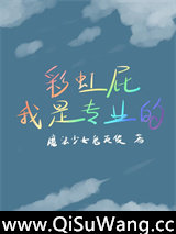 《彩虹屁我是专业的[电竞]》全本TXT下载-作者：魔法少女兔英俊