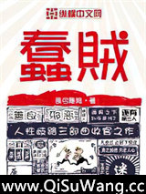 蠢贼图片