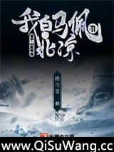 雪中：SSS级领悟，我白马佩刀守北凉图片