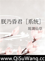 朕乃昏君[系统]图片