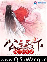 公主殿下的开挂生活图片