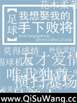 我想娶我的手下败将[足球]图片