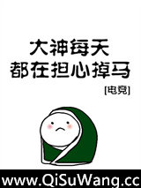 大神每天都在担心掉马[电竞]图片
