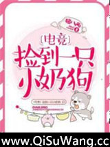 捡到一只小奶狗[电竞]图片