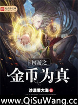 网游之金币为真图片