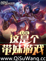 LOL：这是个带妹游戏！图片